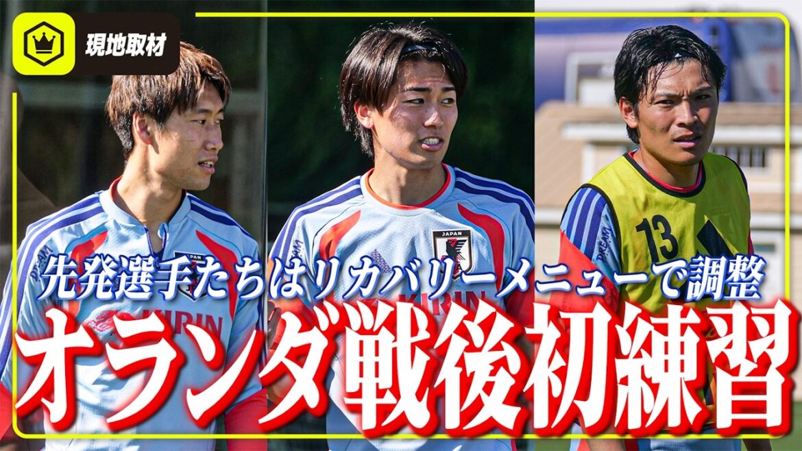 【日本代表】劇的オランダ戦後、初練習。先発選手たちはリカバリーメニューで調整。