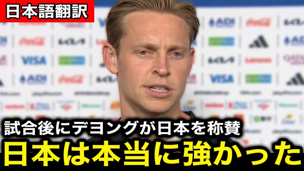 【北中米W杯】日本代表がW杯初戦オランダ代表に2ー2の激闘!フレンキーデヨングは日本代表の”ある部分”に感銘!【海外の反応/ワールドカップ】 【北中米W杯】日本代表がW杯初戦オランダ代表に2ー2の激闘!フレンキーデヨングは日本代表の"ある部分"に感銘!【海外の反応/ワールドカップ】