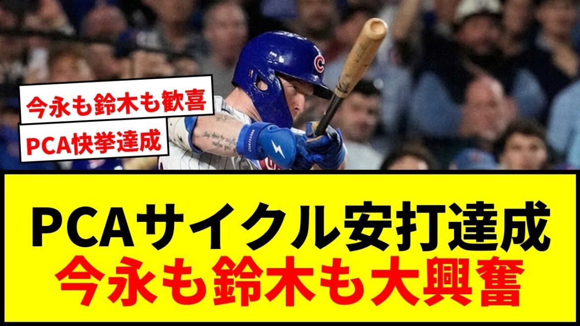 【速報】カブスPCAが“4321”サイクル安打達成!今永・鈴木も歓喜の快挙に本拠地熱狂wwww