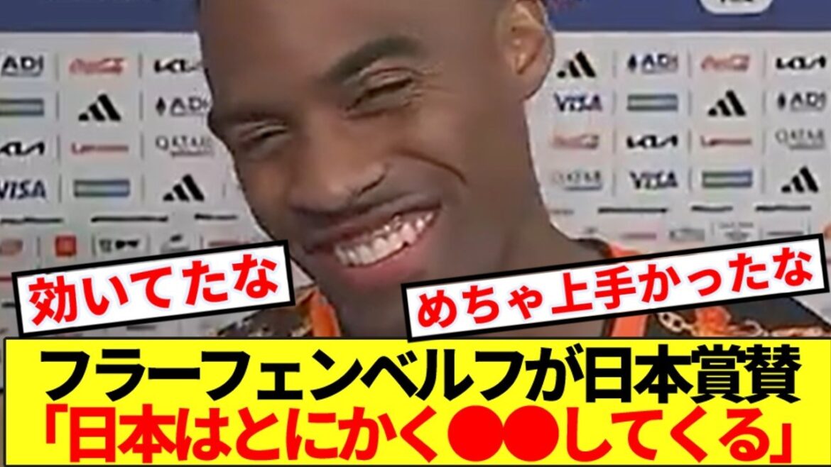【賞賛】オランダMFフラーフェンベルフが絶賛した日本代表の強みがコチラです