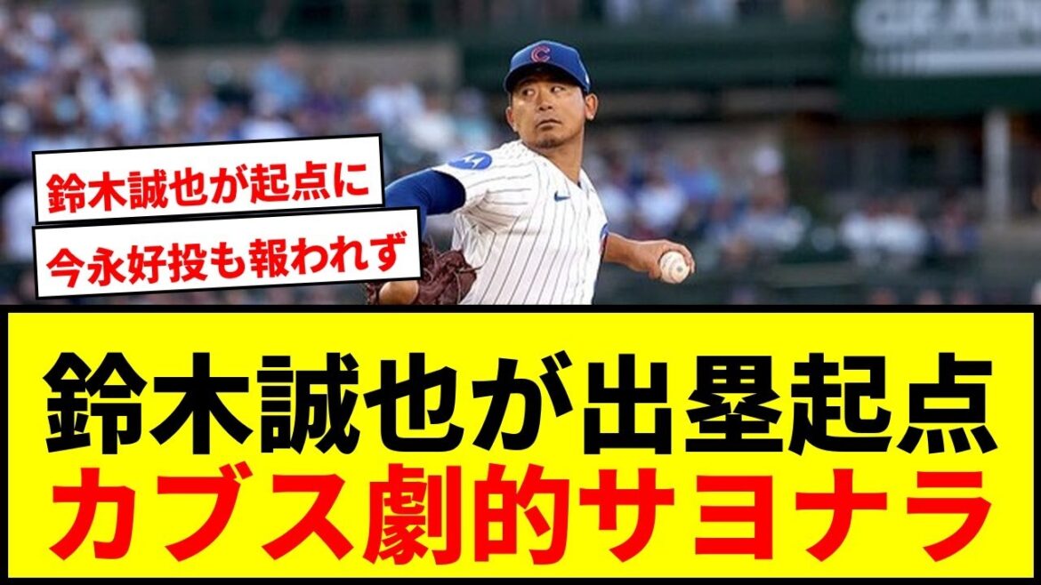 【速報】カブス鈴木誠也の出塁起点に逆転サヨナラ勝利!今永昇太は好投も勝敗付かず
