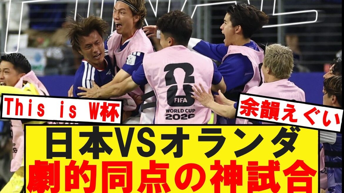 【W杯】日本代表オランダに劇的ドローでわからせてしまうwwww