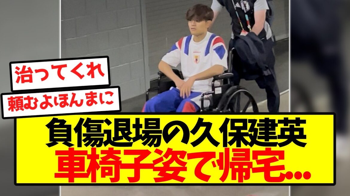 【悲報】負傷退場の久保建英、車椅子姿で帰宅… 【悲報】負傷退場の久保建英、車椅子姿で帰宅...