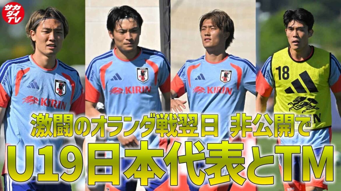 【日本代表】オランダ戦翌日にU-19日本代表とトレーニングマッチを実施!TM前のウォーミングアップをメディアに公開 【日本代表】オランダ戦翌日にU-19日本代表とトレーニングマッチを実施!TM前のウォーミングアップをメディアに公開