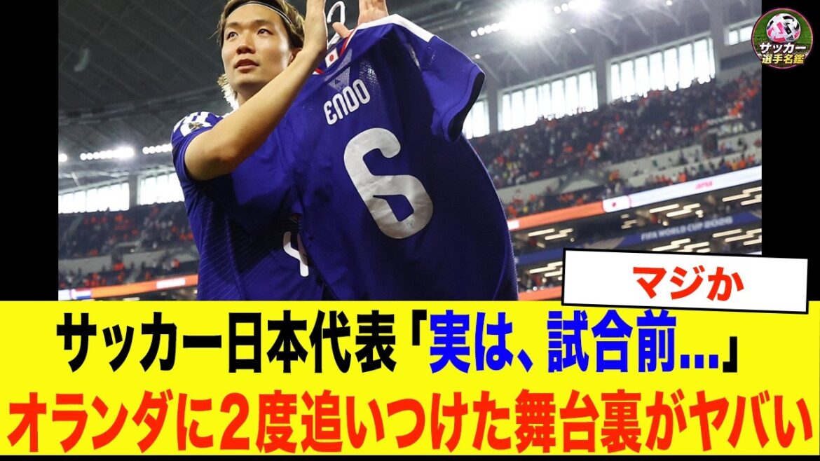 【サッカー日本代表】「実は、試合前…」遠藤航のビデオメッセージが日本代表を変えた。2度追いついたオランダ戦の舞台裏が凄すぎた.. 【サッカー日本代表】「実は、試合前…」遠藤航のビデオメッセージが日本代表を変えた。2度追いついたオランダ戦の舞台裏が凄すぎた..