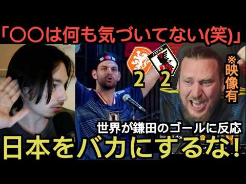オランダx日本の鎌田ゴールリアクション オランダx日本の鎌田ゴールリアクション