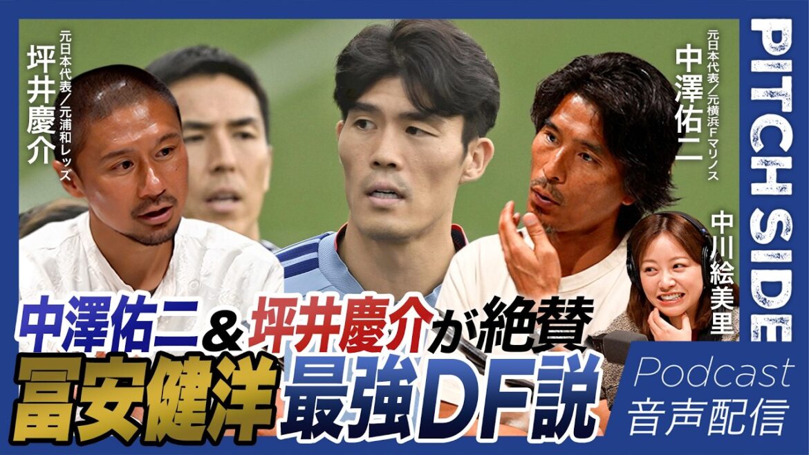 【中澤佑二×坪井慶介】日本代表DFで歴代No.1選手は？｜肉体改造のアドバイス「食事制限もほどほどに」｜北中米ワールドカップ｜W杯 森保ジャパン｜サッカー｜【PITCHSIDE】ピッチサイド