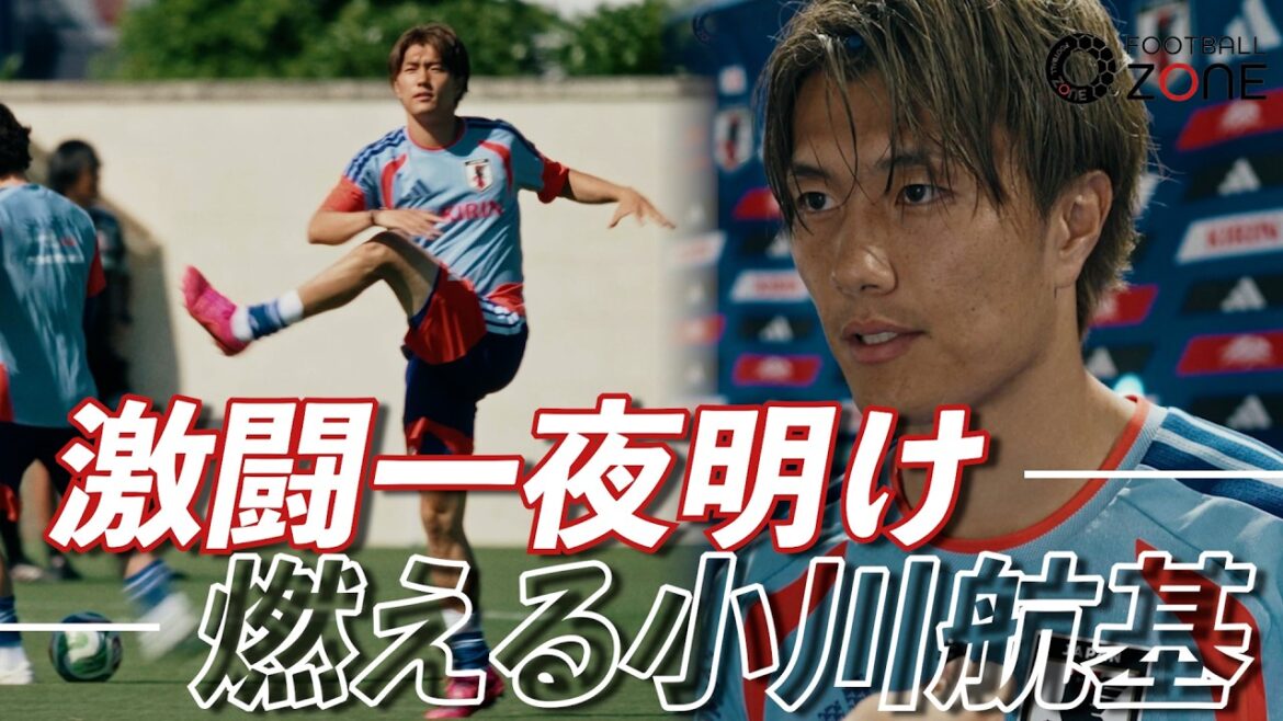 【単独直撃】「次は俺の番」小川航基が非公開TRMでゴール!オランダ戦&チュニジア戦への執念を激白!大躍進の菅原由勢が明かした本音とは? 【単独直撃】「次は俺の番」小川航基が非公開TRMでゴール!オランダ戦&チュニジア戦への執念を激白!大躍進の菅原由勢が明かした本音とは?