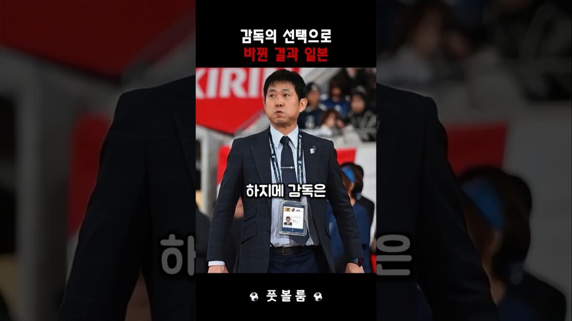 감독의 선택으로 바뀐 결과 일본