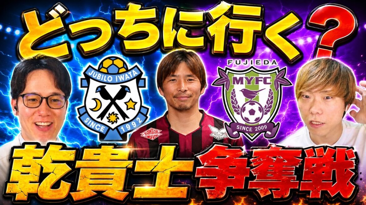 【超速報】乾貴士にジュビロ磐田オファー報道!秋葉忠宏監督と再タッグ?藤枝MYFCとの争奪戦を徹底考察 【超速報】乾貴士にジュビロ磐田オファー報道!秋葉忠宏監督と再タッグ?藤枝MYFCとの争奪戦を徹底考察
