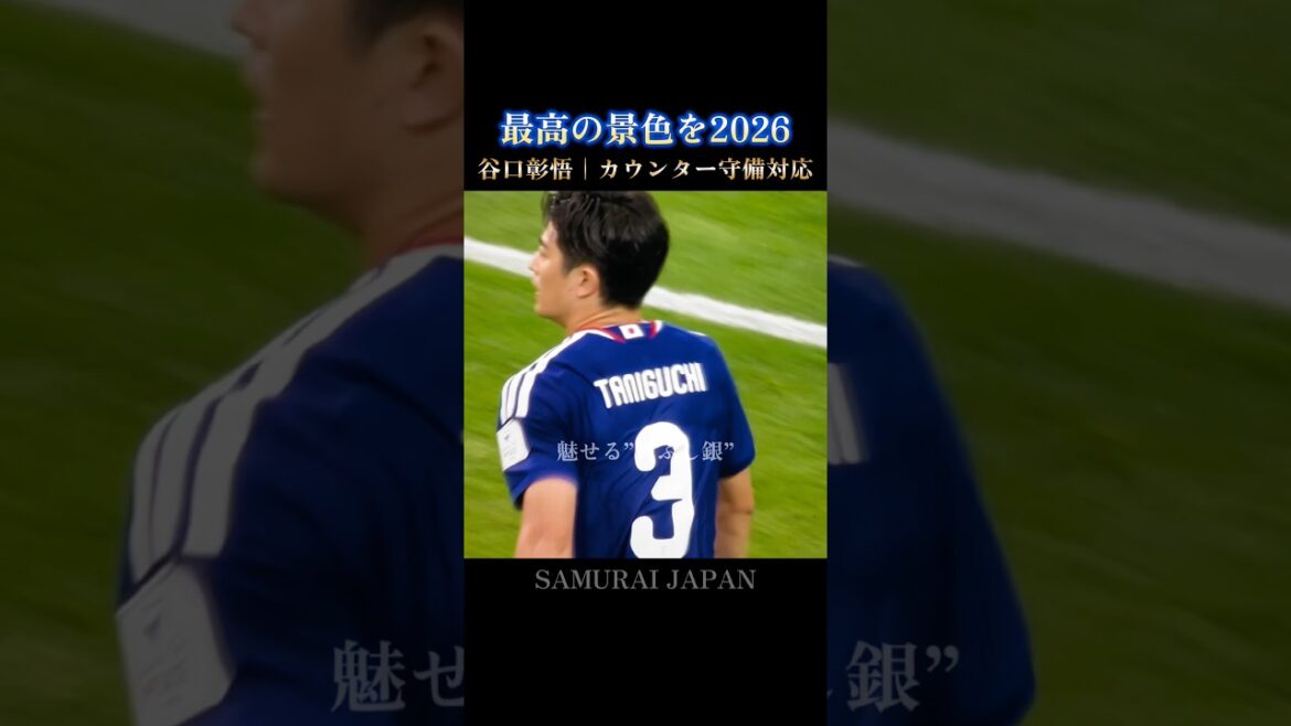 最高の景色を🇯🇵谷口彰悟の冷静な守備IQと究極の駆け引き #W杯 #日本代表