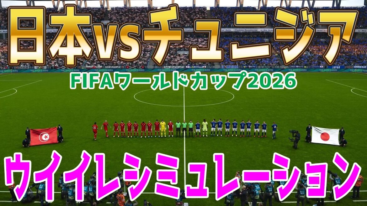 久保スタメン外Ver.【日本vsチュニジア】2026 FIFA北中米ワールドカップ グループF 第2節 ウイイレシミュレーション【World Cup】【W杯】【eFootball】【サッカー】 久保スタメン外Ver.【日本vsチュニジア】2026 FIFA北中米ワールドカップ グループF 第2節 ウイイレシミュレーション【World Cup】【W杯】【eFootball】【サッカー】