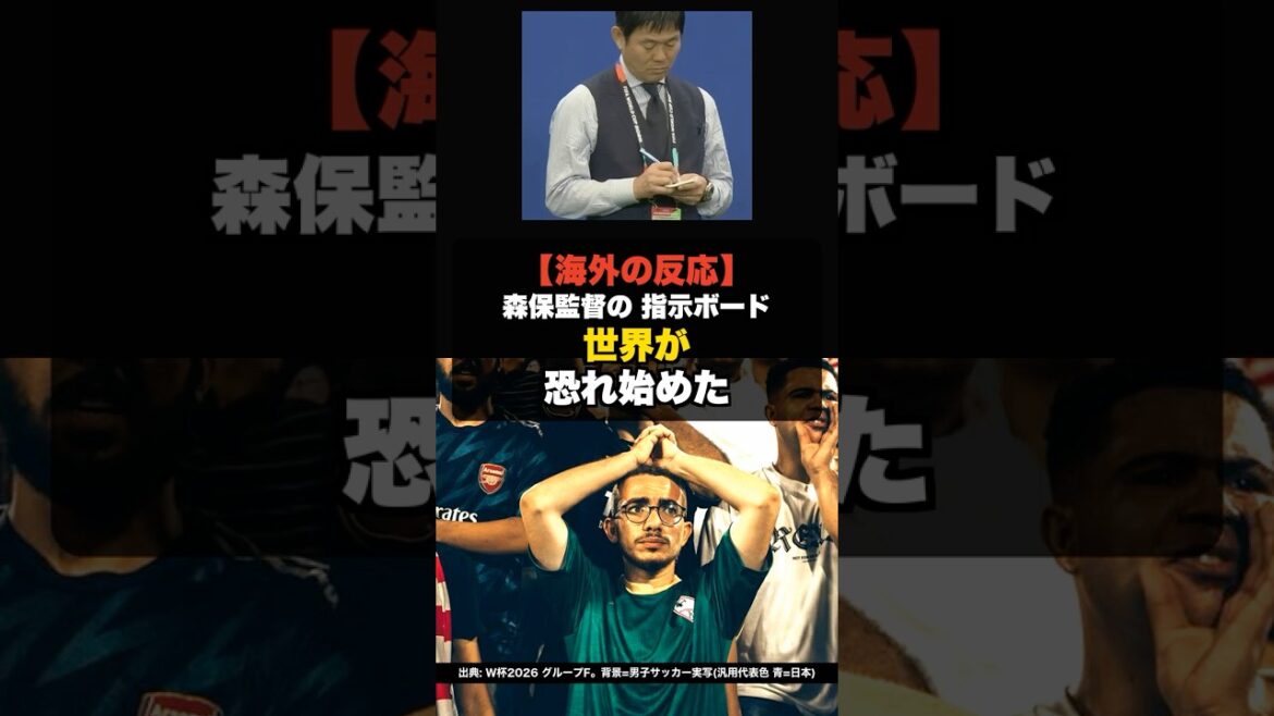 【海外の反応】森保監督の“指示ボード”に、世界が恐れ始めた #shorts #W杯2026 #ワールドカップ #サッカー日本代表 【海外の反応】森保監督の“指示ボード”に、世界が恐れ始めた #shorts #W杯2026 #ワールドカップ #サッカー日本代表