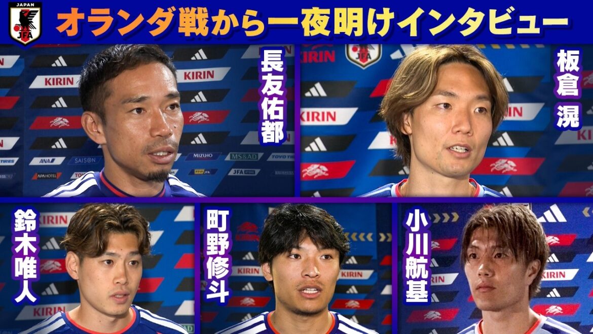 【数字ボードの真相】オランダ戦から一夜明けインタビュー 長友佑都/板倉滉/鈴木唯人/町野修斗/小川航基|FIFAワールドカップ2026 【数字ボードの真相】オランダ戦から一夜明けインタビュー 長友佑都/板倉滉/鈴木唯人/町野修斗/小川航基|FIFAワールドカップ2026