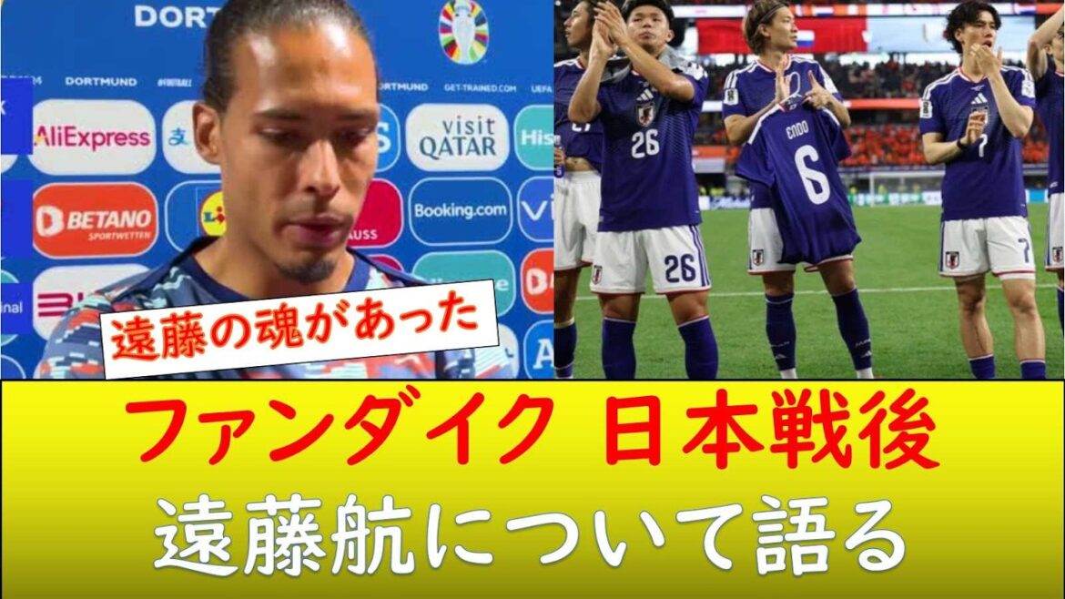 （海外の反応）ファンダイク、遠藤航について語る