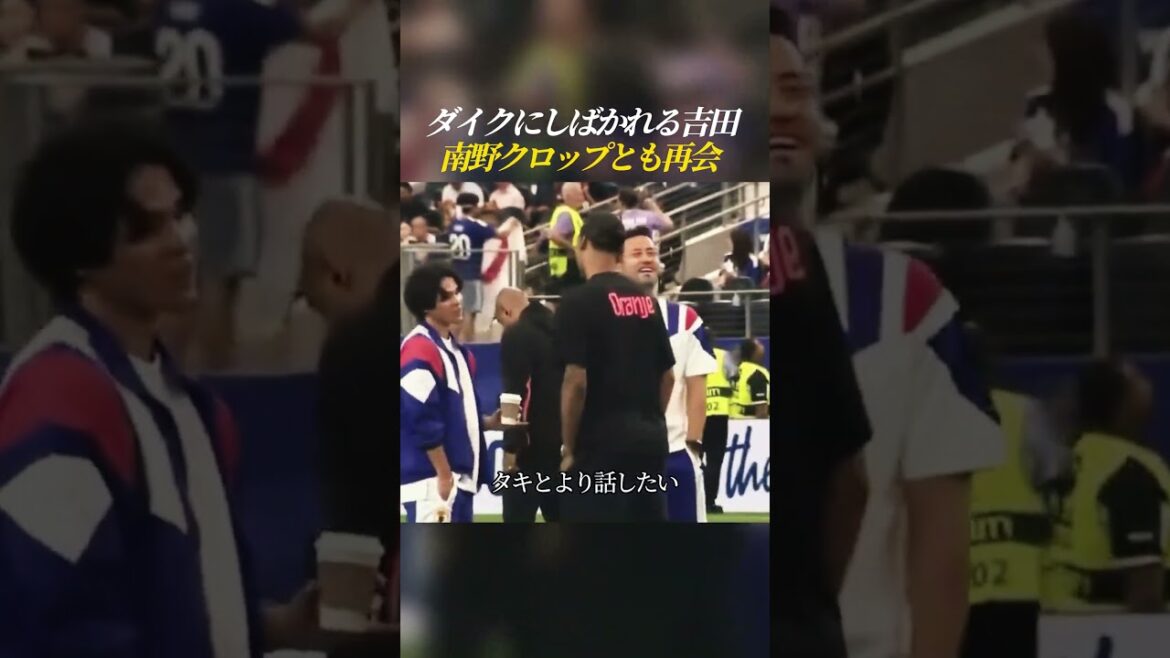 ダイクにしばかれる吉田 南野クロップとも再会