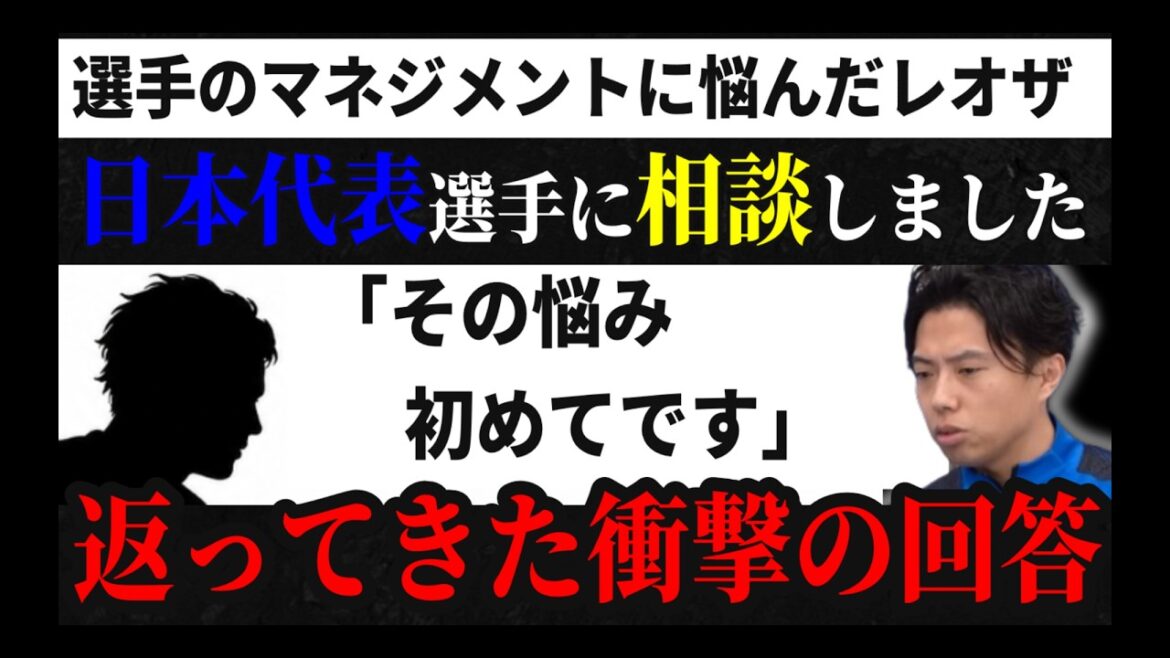 【実は…】日本代表に相談したレオザ レオザ切り抜き 【実は…】日本代表に相談したレオザ レオザ切り抜き