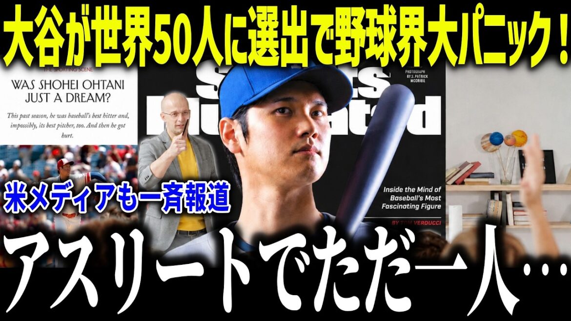 大谷翔平が世界の50人に選出されMLBが大パニック!「野球を破壊した!」アスリートでただ一人の快挙に米メディアも驚愕【海外の反応/MLB/メジャー/野球】
