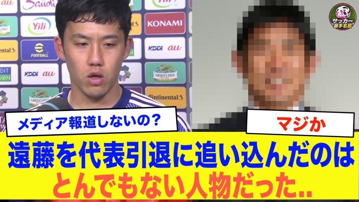 【緊急】遠藤航の代表引退、”驚愕の黒幕”が発覚….状況が変わり始める…オールドメディアも●●の隠蔽工作に必死の形相…【サッカー日本代表】 【緊急】遠藤航の代表引退、"驚愕の黒幕"が発覚....状況が変わり始める...オールドメディアも●●の隠蔽工作に必死の形相...【サッカー日本代表】