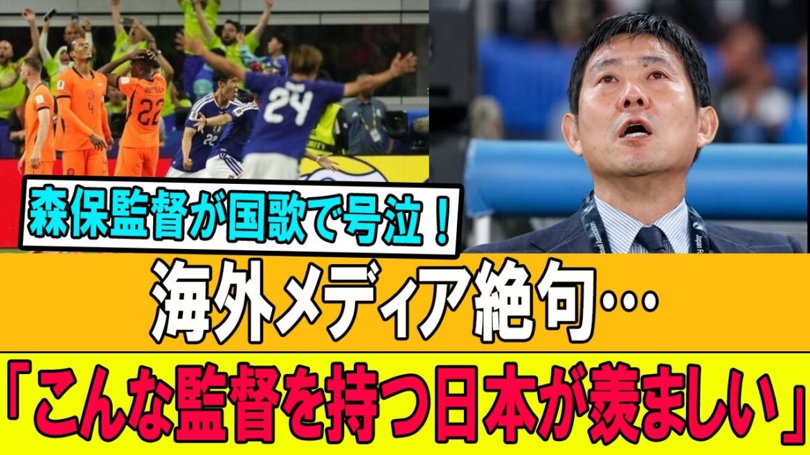 【W杯速報】国歌斉唱中に森保監督が涙…海外から称賛殺到!!「日本には最高の監督がいる」 【W杯速報】国歌斉唱中に森保監督が涙…海外から称賛殺到!!「日本には最高の監督がいる」