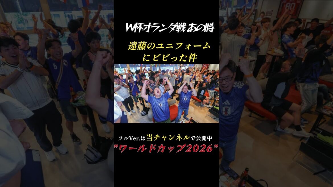 オランダ×日本 遠藤のユニフォームにビビった件…FIFAワールドカップ2026 W杯 ハイライト #ワールドカップ  #shorts