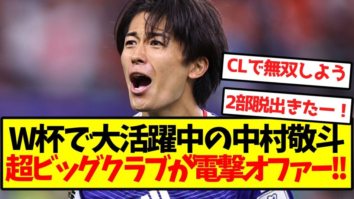 【2部脱出】大活躍中の中村敬斗、超ビッグクラブが電撃オファーキター！！