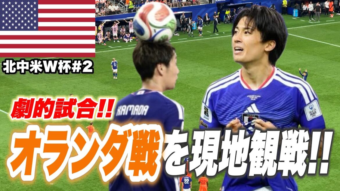 最高過ぎたオランダvs日本【中村敬斗&鎌田大地】 最高過ぎたオランダvs日本【中村敬斗&鎌田大地】