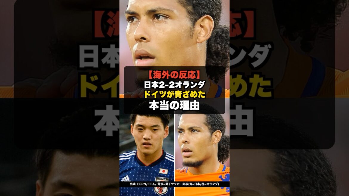 【海外の反応】W杯 日本2-2オランダ、ドイツが青ざめた本当の理由 #shorts #W杯2026 #ワールドカップ #サッカー日本代表 【海外の反応】W杯 日本2-2オランダ、ドイツが青ざめた本当の理由 #shorts #W杯2026 #ワールドカップ #サッカー日本代表