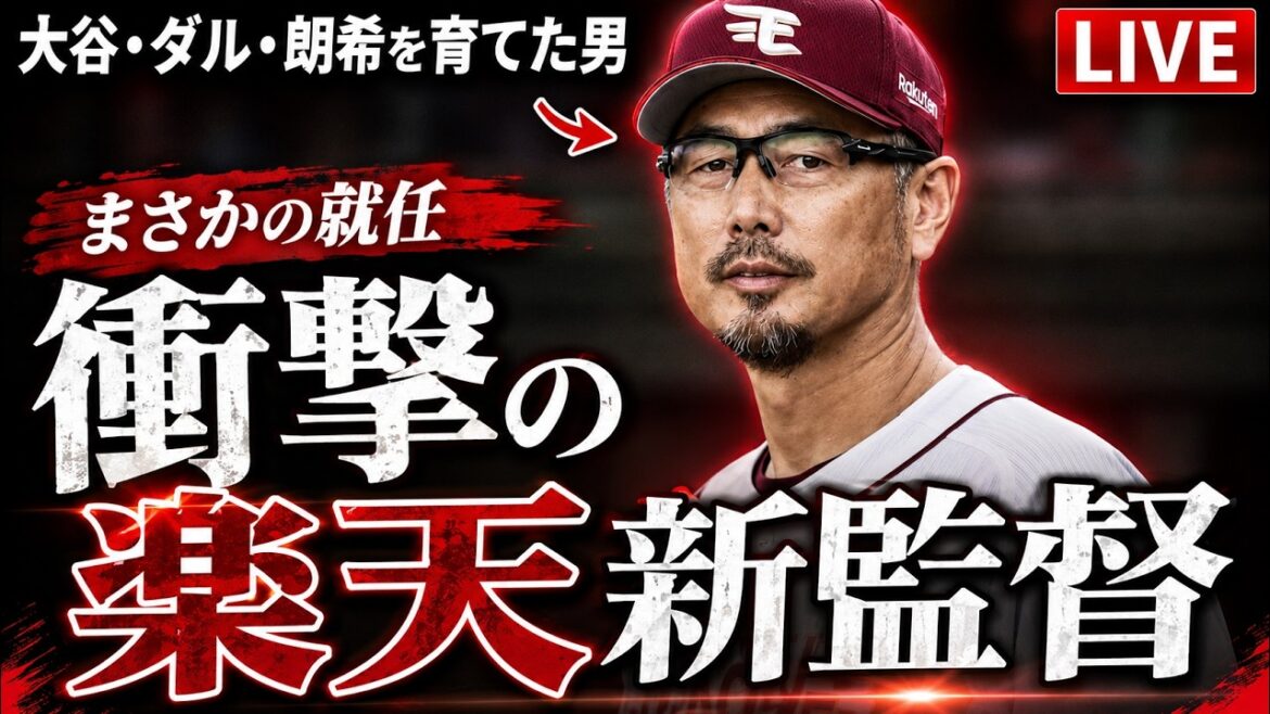 🔴吉井理人氏がまさかの楽天監督就任!大谷・ダルビッシュ・佐々木朗希を育てた男が、火中の栗を拾いに来た