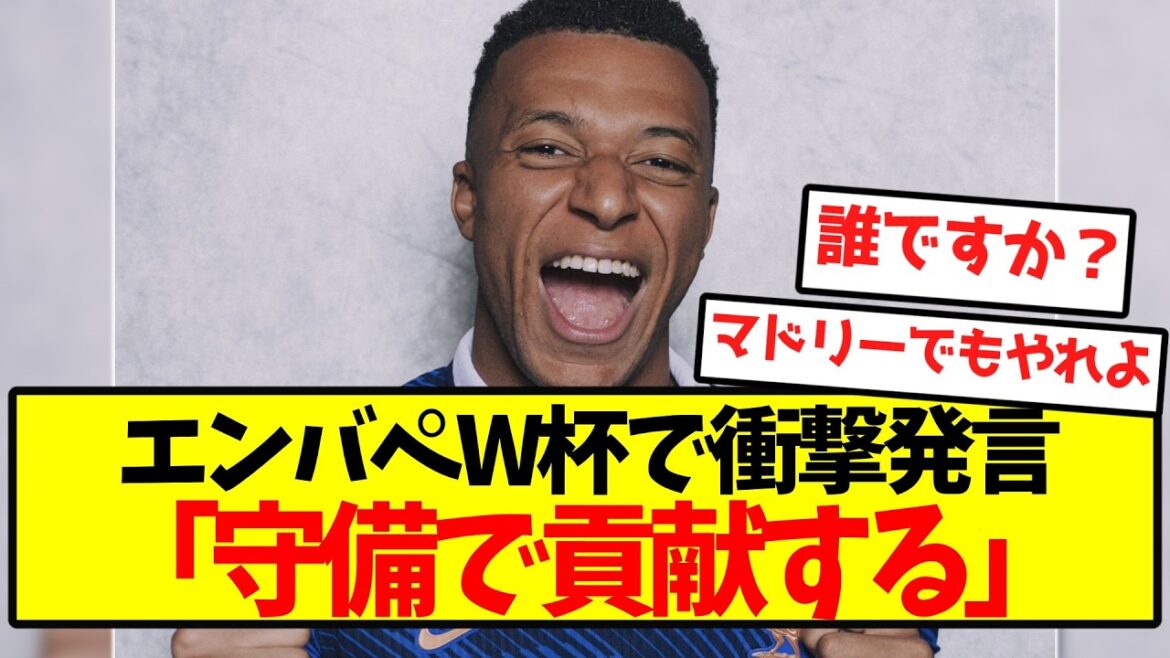 エンバペ「守備で貢献する」 エンバペ「守備で貢献する」
