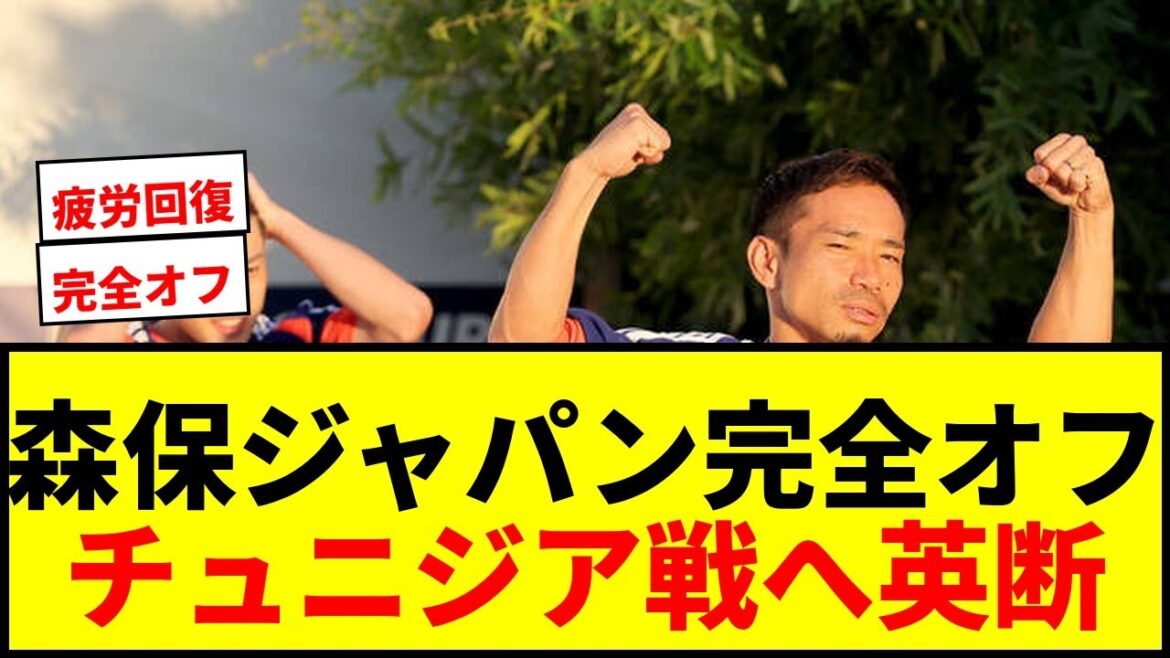 【速報】森保ジャパン、チュニジア戦前に「完全オフ」決定!疲労回復で勝利掴むか? 【速報】森保ジャパン、チュニジア戦前に「完全オフ」決定!疲労回復で勝利掴むか?