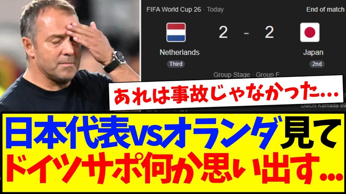 【海外の反応】日本代表vsオランダを見て、何かを思い出すドイツサポの反応がこちらになりますwww 【海外の反応】日本代表vsオランダを見て、何かを思い出すドイツサポの反応がこちらになりますwww