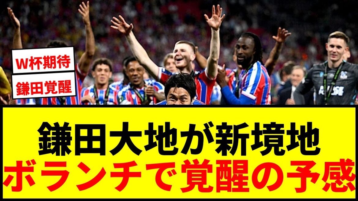【衝撃】鎌田大地がプレミアで見つけた最適解!「10番より6番」パレスでの進化がW杯への期待を高める 【衝撃】鎌田大地がプレミアで見つけた最適解!「10番より6番」パレスでの進化がW杯への期待を高める