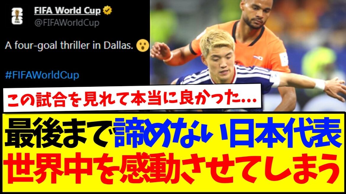 【海外の反応】強豪オランダ相手でも最後まで諦めない日本の姿に、世界各国の反応がこちらです!!! 【海外の反応】強豪オランダ相手でも最後まで諦めない日本の姿に、世界各国の反応がこちらです!!!