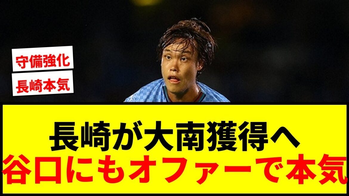 【速報】長崎が元日本代表DF大南拓磨を完全移籍で獲得へ!谷口彰悟にもオファーで本気度ヤバいwwww 【速報】長崎が元日本代表DF大南拓磨を完全移籍で獲得へ!谷口彰悟にもオファーで本気度ヤバいwwww