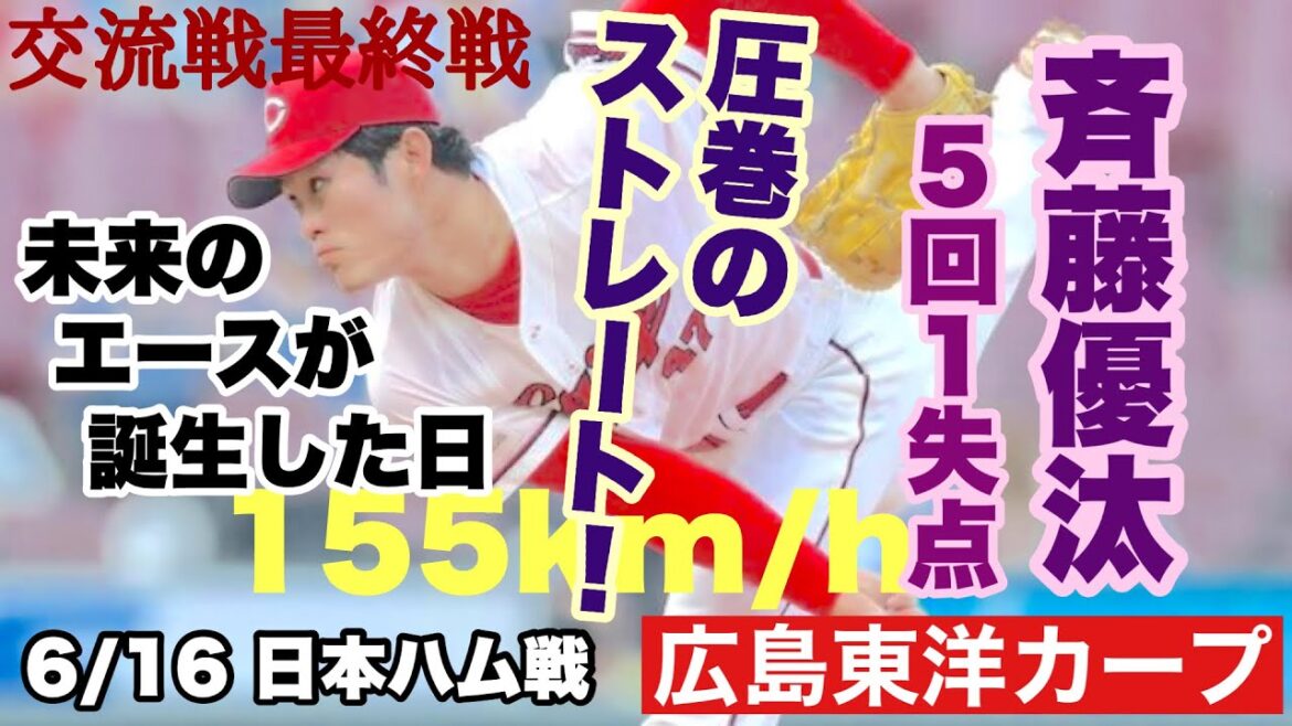 【広島東洋カープ】6/16 日本ハム戦 カープの交流戦が終了! 明日次第で9位か10位ということになります 斉藤優汰の成長は喜ばしかったですが・・・ 【斉藤優汰】【持丸泰輝】【新井貴浩】【カープ】