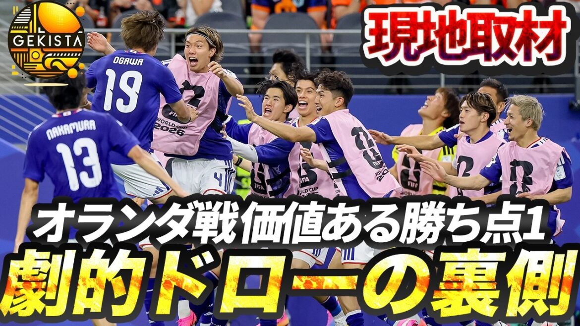 【日本代表】現地で見たオランダ劇的ドローの裏側!久保建英の状態は?森保采配を読み解く【ゲキスタ】#59 【日本代表】現地で見たオランダ劇的ドローの裏側!久保建英の状態は?森保采配を読み解く【ゲキスタ】#59