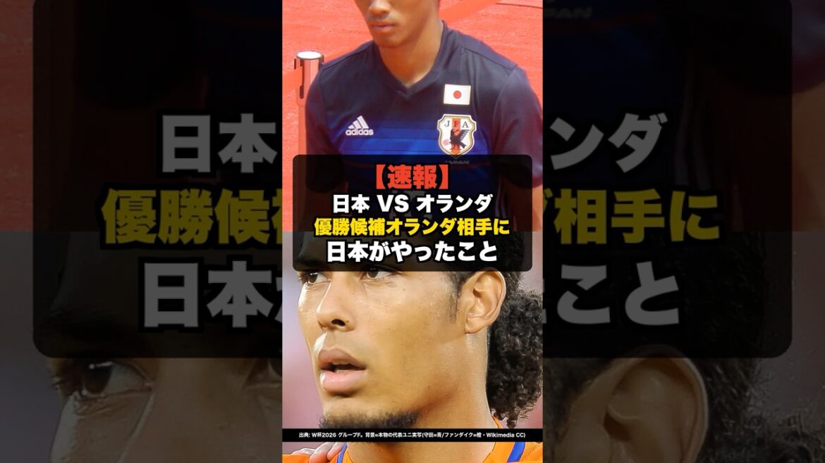 【速報】日本 VS オランダ、優勝候補からサムライがもぎ取ったもの #shorts #W杯2026 #ワールドカップ #サッカー日本代表 【速報】日本 VS オランダ、優勝候補からサムライがもぎ取ったもの #shorts #W杯2026 #ワールドカップ #サッカー日本代表