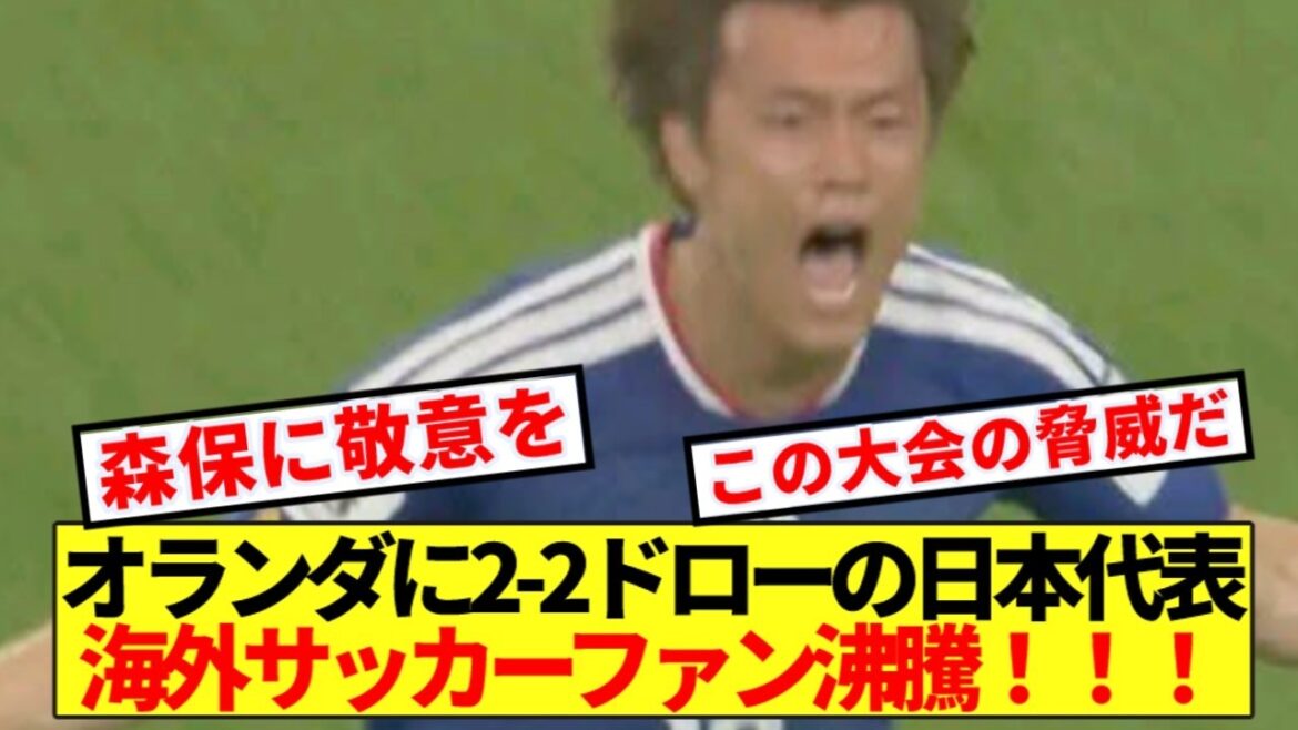 【海外の反応】オランダに2-2ドローの日本代表に海外サッカーファンから賞賛の嵐！！！