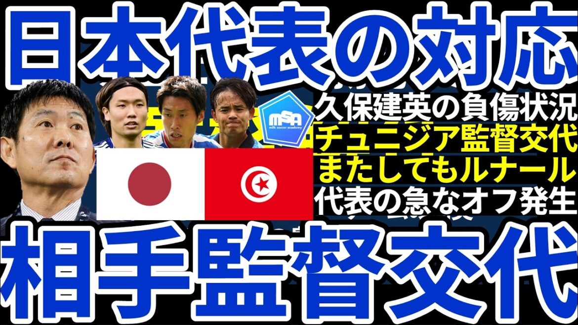 【日本代表の対応対策どうなる】チュニジア監督電撃交代で戦術やシステムに変化はあるか?日本代表のW杯2戦目対応策と久保建英の負傷状況は…? 【日本代表の対応対策どうなる】チュニジア監督電撃交代で戦術やシステムに変化はあるか?日本代表のW杯2戦目対応策と久保建英の負傷状況は…?