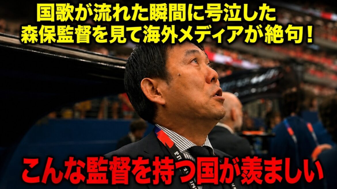 【ワールドカップ 日本代表】「こんな監督を持つ国が羨ましい」君が代で涙した森保監督に世界が涙した理由【海外の反応】 【ワールドカップ 日本代表】「こんな監督を持つ国が羨ましい」君が代で涙した森保監督に世界が涙した理由【海外の反応】