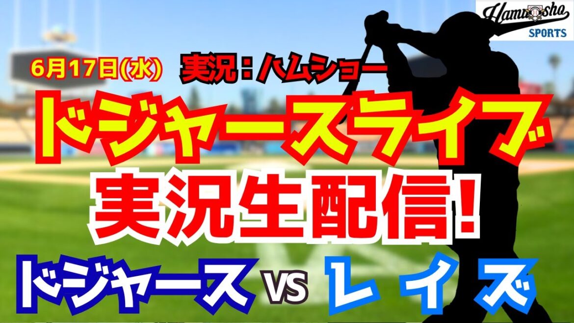 【大谷翔平出場】【ドジャースライブ】ドジャース対レイズ 6/17 【野球ラジオ調実況】 #大谷翔平 #ドジャース