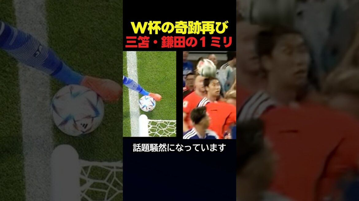 ワールドカップで再び三笘の1ミリが復活し話題！ #サッカー