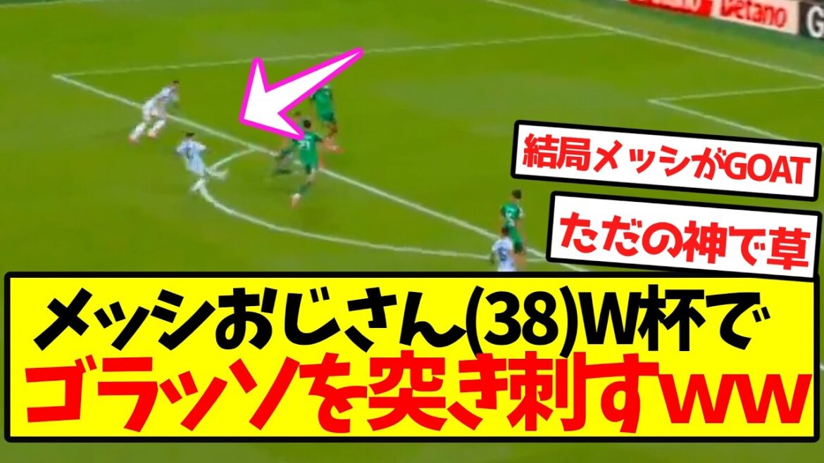 【神の子】メッシおじさん(38)、W杯でゴラッソを突き刺すwwwwwwwwww 【神の子】メッシおじさん(38)、W杯でゴラッソを突き刺すwwwwwwwwww