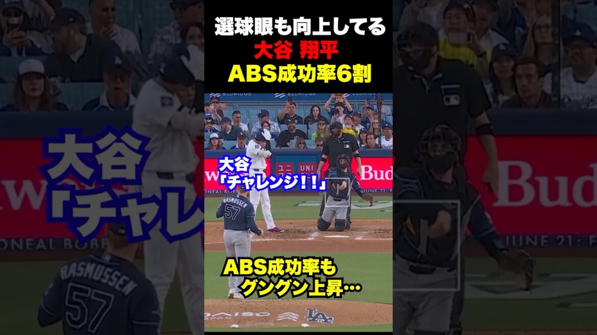 大谷翔平がまたABSチャレンジ‼️成功率も上がってきた🔥