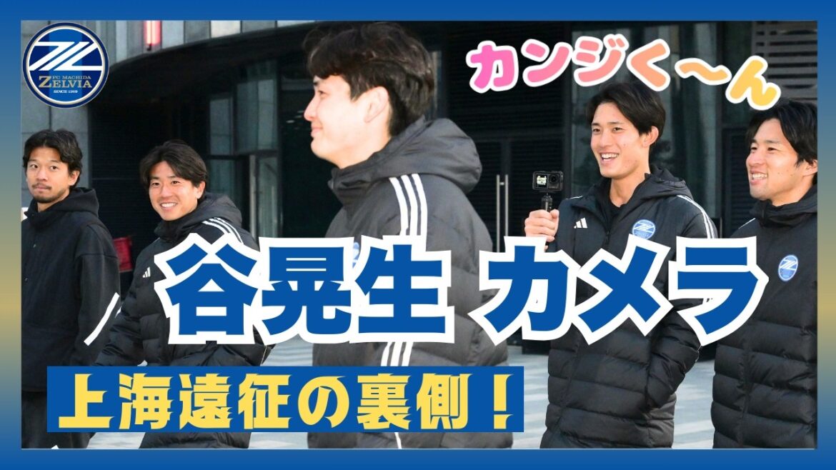 上海遠征の裏側を谷晃生選手が撮影!一緒にお散歩しましょう🚶|FC町田ゼルビア 上海遠征の裏側を谷晃生選手が撮影!一緒にお散歩しましょう🚶|FC町田ゼルビア