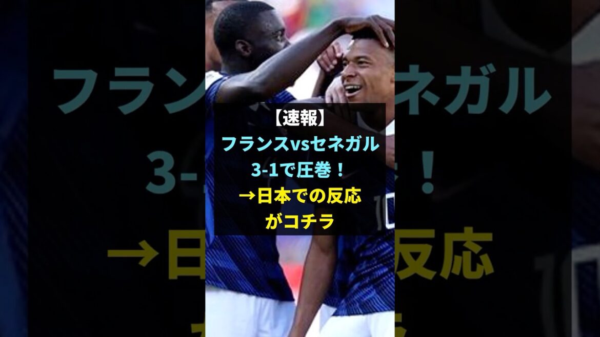【映像あり】フランスvsセネガル3-1で圧巻!→日本のファン絶賛の嵐wwww 【映像あり】フランスvsセネガル3-1で圧巻!→日本のファン絶賛の嵐wwww