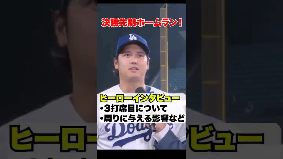 決勝130M弾‼️大谷翔平ヒーローインタビュー🔥
