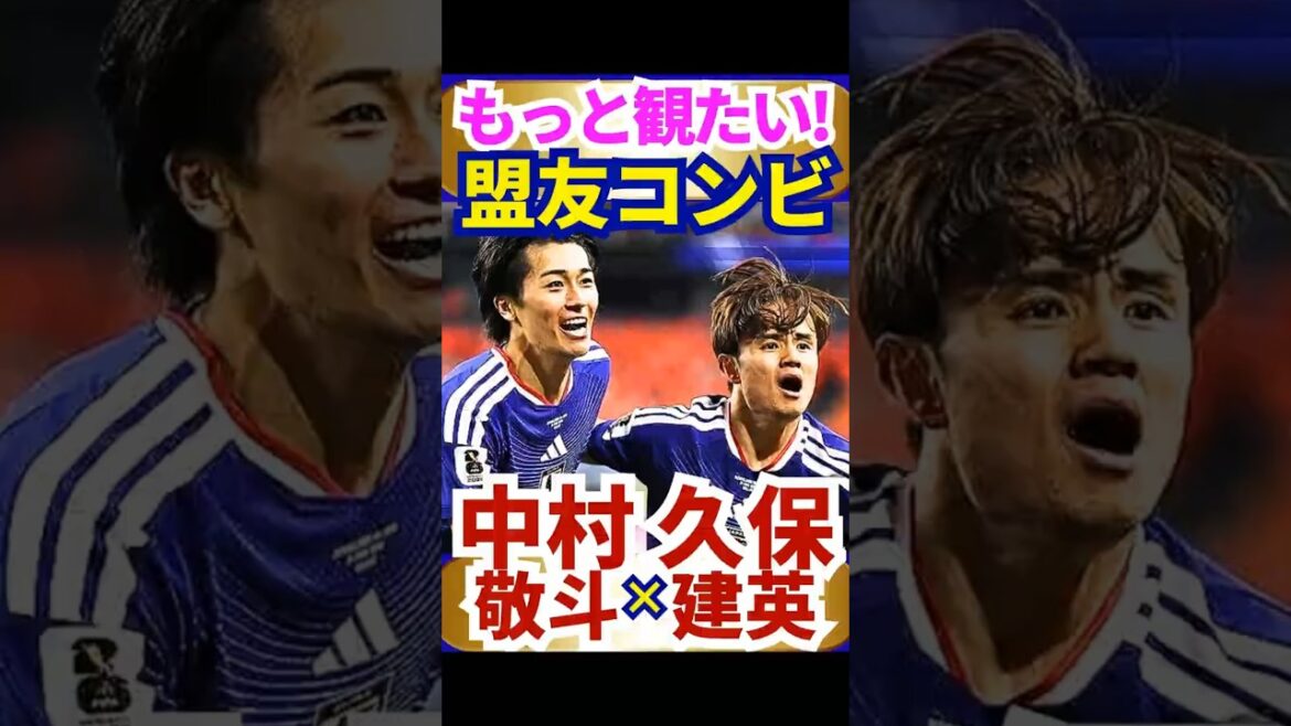 もっと観たい!中村敬斗×久保建英、盟友コンビ!W杯日本代表の新ヒーロー連係 #FIFA2026 #サッカー日本代表 もっと観たい!中村敬斗×久保建英、盟友コンビ!W杯日本代表の新ヒーロー連係 #FIFA2026 #サッカー日本代表