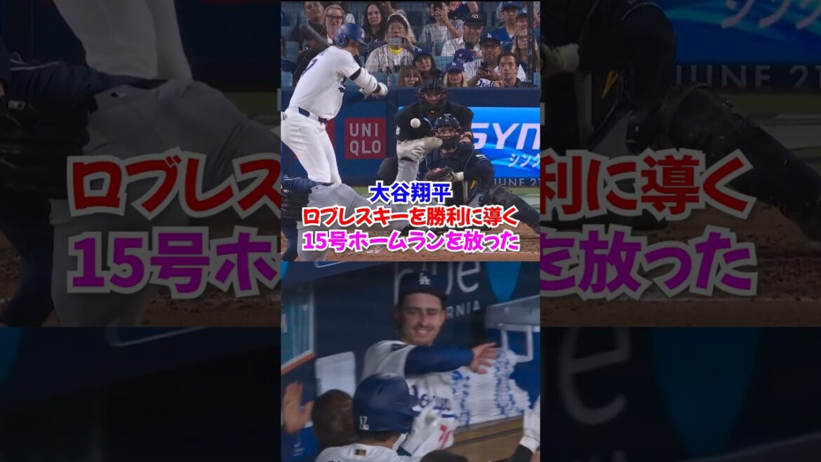 大谷翔平が均衡破る15号ホームラン✨1-0でドジャースを勝利へ導く